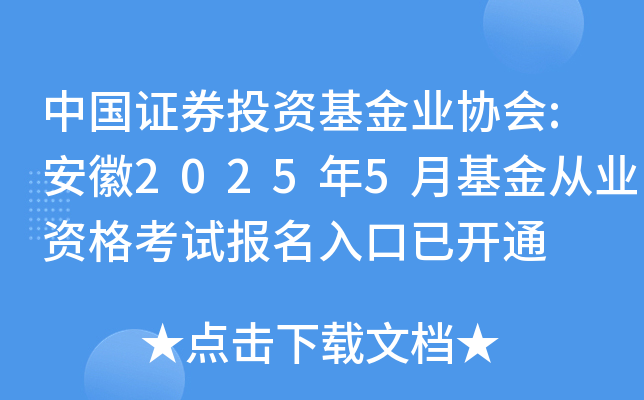 中国证券投资基金业协会:安徽2025年5月基金从业资格考试报名入口已开通