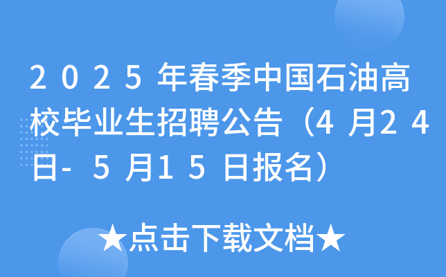 2025年春季中国石油高校毕业生招聘公告（4月24日-5月15日报名）