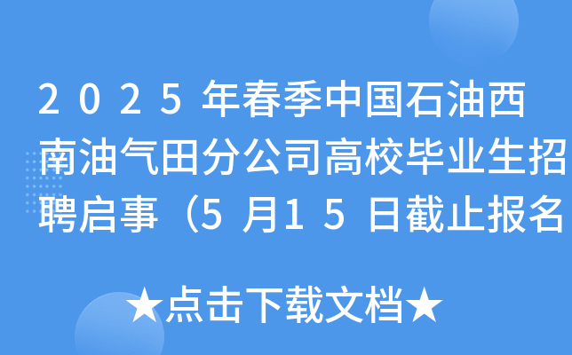 2025年春季中国石油西南油气田分公司高校毕业生招聘启事（5月15日截止报名）