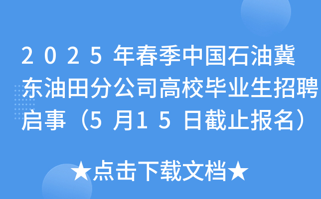 2025年春季中国石油河北唐山冀东油田分公司高校毕业生招聘启事（5月15日截止报名）