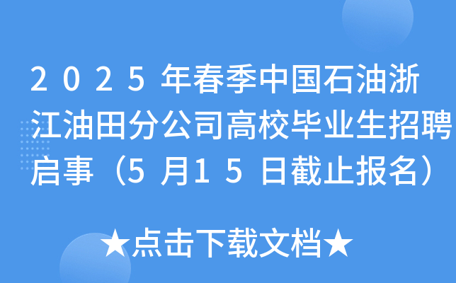 2025年春季中国石油浙江油田分公司高校毕业生招聘启事（5月15日截止报名）