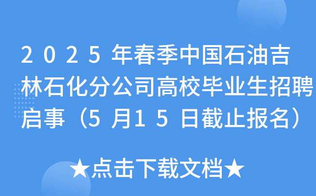 2025年春季中国石油吉林石化分公司高校毕业生招聘启事（5月15日截止报名）