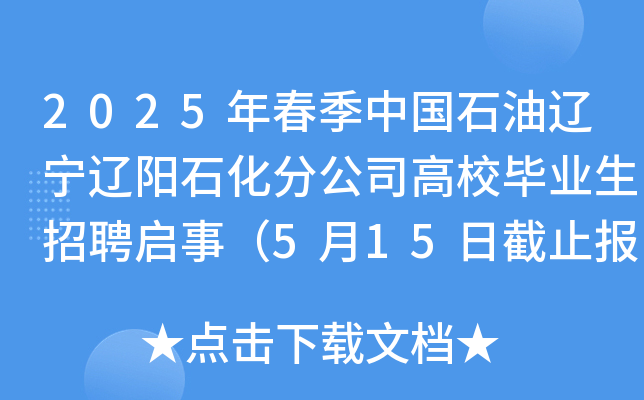 2025年春季中国石油辽宁辽阳石化分公司高校毕业生招聘启事（5月15日截止报名）
