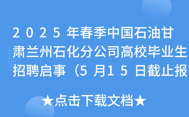 2025年春季中国石油甘肃兰州石化分公司高校毕业生招聘启事（5月15日截止报名）
