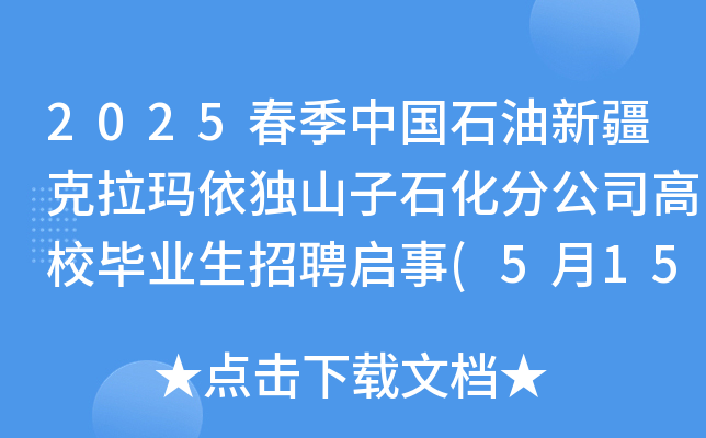 2025春季中国石油新疆克拉玛依独山子石化分公司高校毕业生招聘启事(5月15日截止报名)