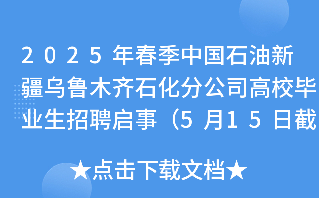 2025年春季中国石油新疆乌鲁木齐石化分公司高校毕业生招聘启事（5月15日截止报名）