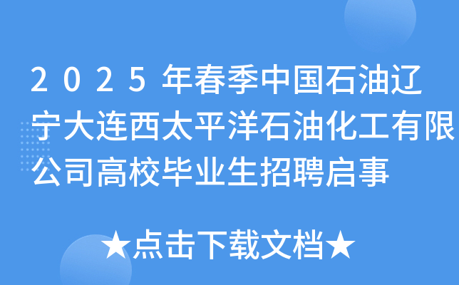 2025年春季中国石油辽宁大连西太平洋石油化工有限公司高校毕业生招聘启事