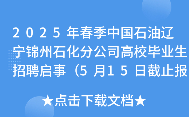 2025年春季中国石油辽宁锦州石化分公司高校毕业生招聘启事（5月15日截止报名）