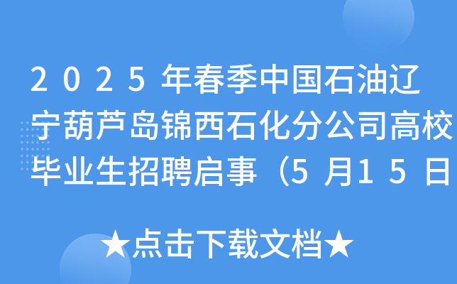 2025年春季中国石油辽宁葫芦岛锦西石化分公司高校毕业生招聘启事（5月15日截止报名）