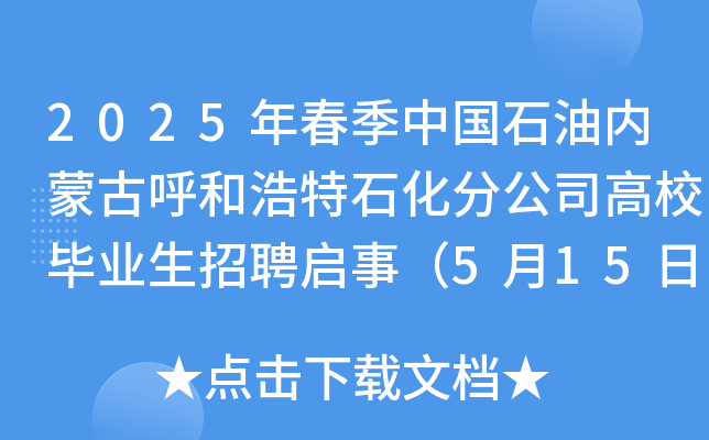 2025年春季中国石油内蒙古呼和浩特石化分公司高校毕业生招聘启事（5月15日截止报名）