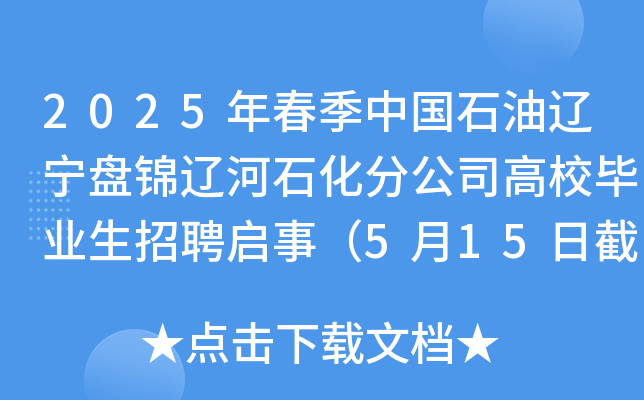 2025年春季中国石油辽宁盘锦辽河石化分公司高校毕业生招聘启事（5月15日截止报名）