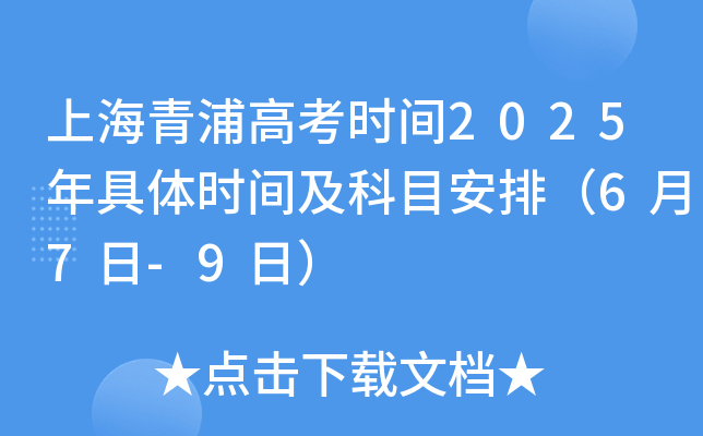 上海青浦高考时间2025年具体时间及科目安排（6月7日-9日）