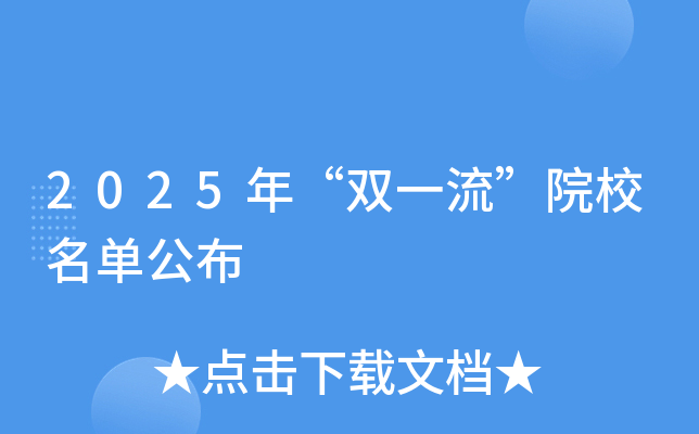 2025年“双一流”院校名单公布