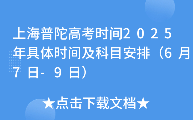 上海普陀高考时间2025年具体时间及科目安排（6月7日-9日）