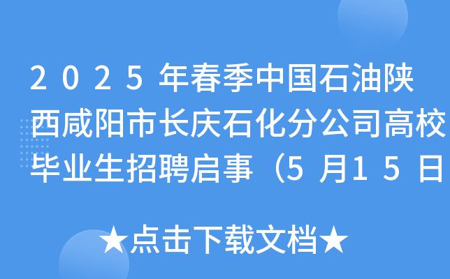 2025年春季中国石油陕西咸阳市长庆石化分公司高校毕业生招聘启事（5月15日截止报名）