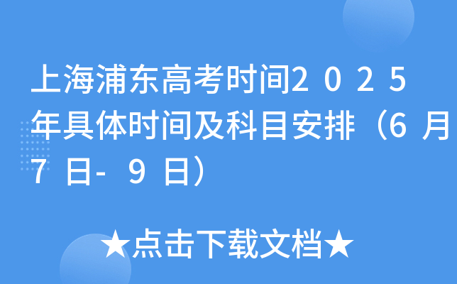 上海浦东高考时间2025年具体时间及科目安排（6月7日-9日）