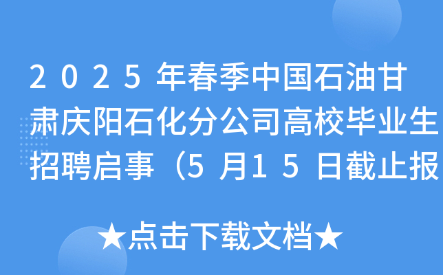 2025年春季中国石油甘肃庆阳石化分公司高校毕业生招聘启事（5月15日截止报名）