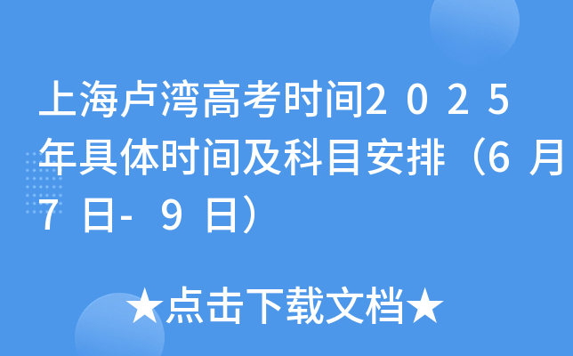 上海卢湾高考时间2025年具体时间及科目安排（6月7日-9日）