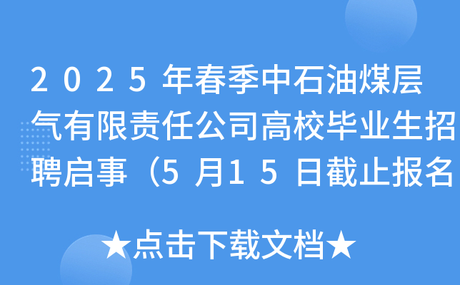 2025年春季中石油煤层气有限责任公司高校毕业生招聘启事（5月15日截止报名）
