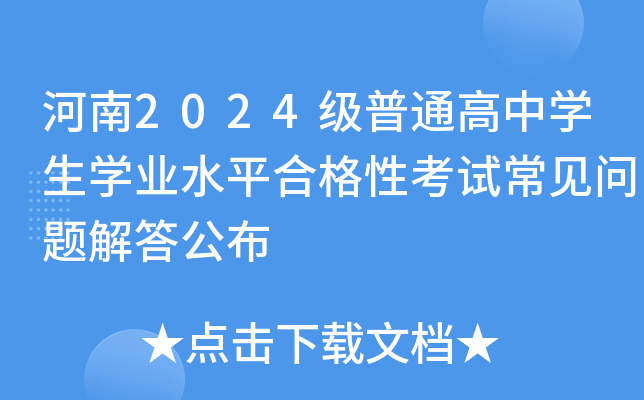 河南2024级普通高中开云kaiyun(中国)生开云kaiyun(中国)业水平合格性考试常见问题解答公布