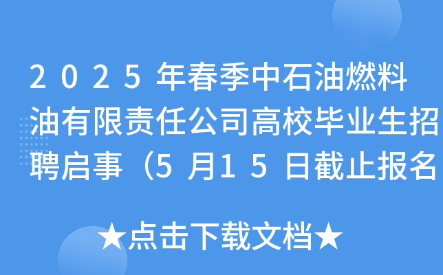 2025年春季中石油燃料油有限责任公司高校毕业生招聘启事（5月15日截止报名）