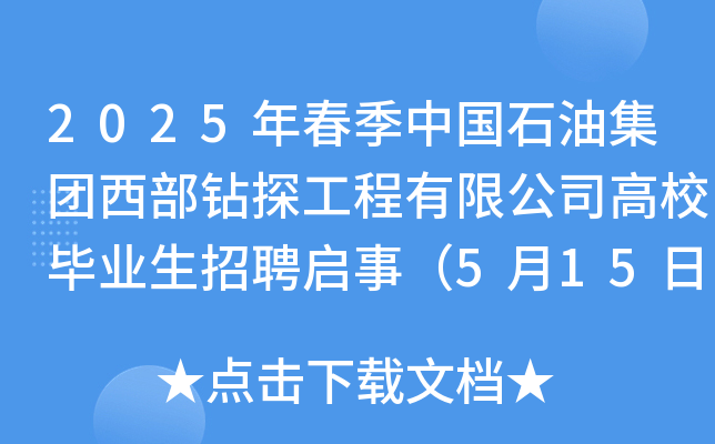 2025年春季中国石油集团西部钻探工程有限公司高校毕业生招聘启事（5月15日截止报名）