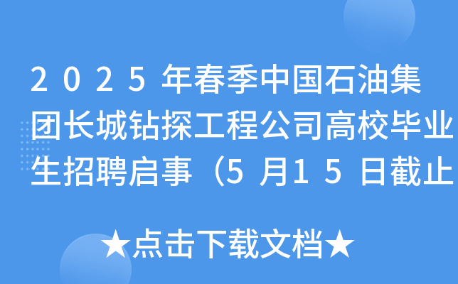 2025年春季中国石油集团长城钻探工程公司高校毕业生招聘启事（5月15日截止报名）