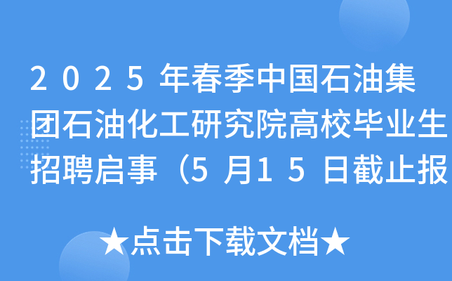 2025年春季中国石油集团石油化工研究院高校毕业生招聘启事（5月15日截止报名）