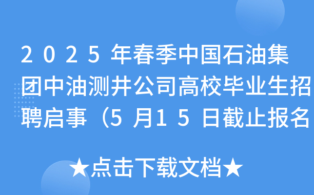 2025年春季中国石油集团中油测井公司高校毕业生招聘启事（5月15日截止报名）