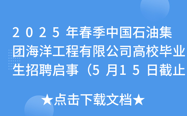 2025年春季中国石油集团海洋工程有限公司高校毕业生招聘启事（5月15日截止报名）