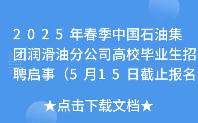 2025年春季中国石油集团润滑油分公司高校毕业生招聘启事（5月15日截止报名）