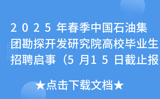 2025年春季中国石油集团勘探开发研究院高校毕业生招聘启事（5月15日截止报名）