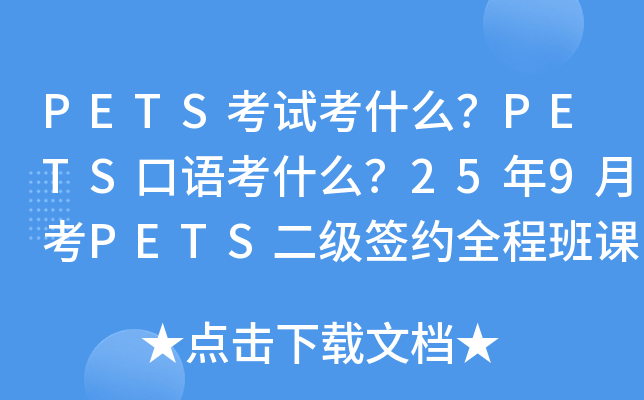 PETS考试考什么？PETS口语考什么？25年9月考PETS二级签约全程班课程！
