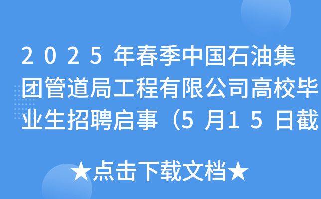 2025年春季中国石油集团管道局工程有限公司高校毕业生招聘启事（5月15日截止报名）
