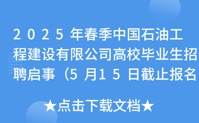 2025年春季中国石油工程建设有限公司高校毕业生招聘启事（5月15日截止报名）