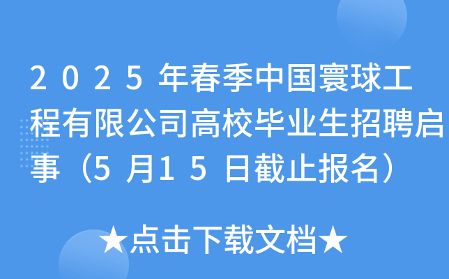2025年春季中国寰球工程有限公司高校毕业生招聘启事（5月15日截止报名）
