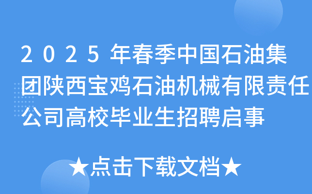 2025年春季中国石油集团陕西宝鸡石油机械有限责任公司高校毕业生招聘启事