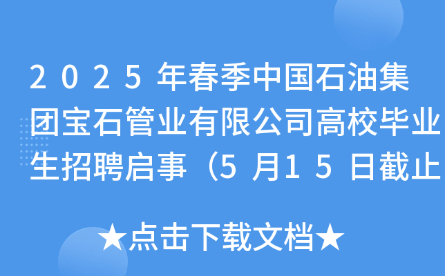 2025年春季中国石油集团宝石管业有限公司高校毕业生招聘启事（5月15日截止报名）