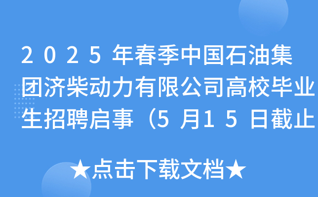 2025年春季中国石油集团济柴动力有限公司高校毕业生招聘启事（5月15日截止报名）