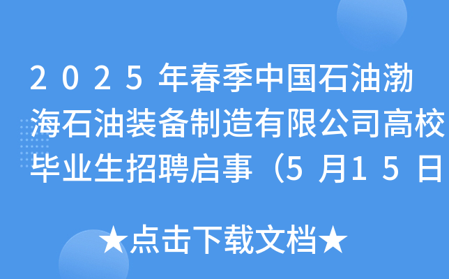 2025괺ЇʯͲʯb޹˾УI(y)Ƹ£515սֹ