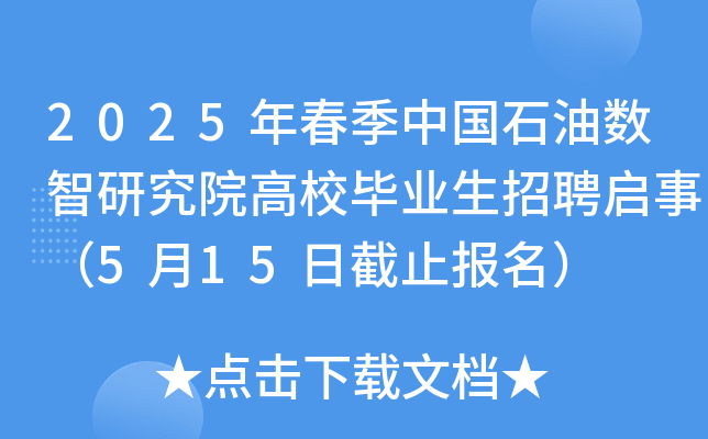 2025年春季中国石油数智研究院高校毕业生招聘启事（5月15日截止报名）