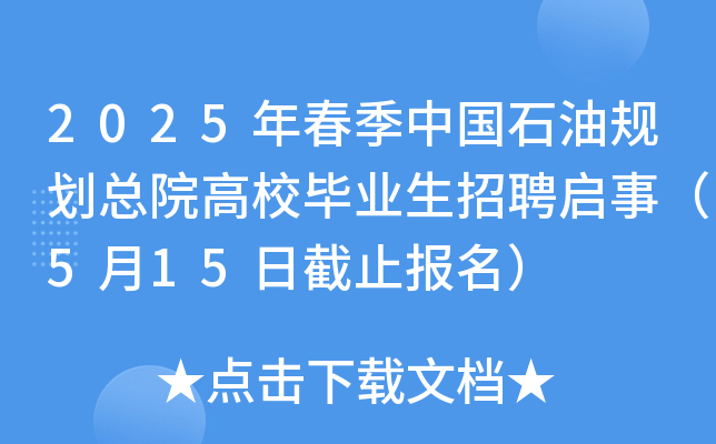 2025年春季中国石油规划总院高校毕业生招聘启事（5月15日截止报名）