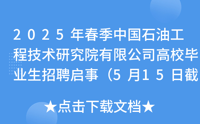 2025年春季中国石油工程技术研究院有限公司高校毕业生招聘启事（5月15日截止报名）