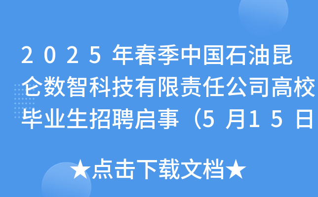 2025年春季中国石油昆仑数智科技有限责任公司高校毕业生招聘启事（5月15日截止报名）
