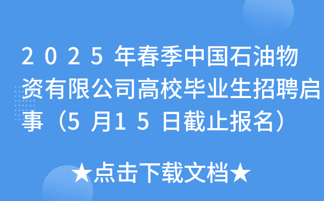 2025年春季中国石油物资有限公司高校毕业生招聘启事（5月15日截止报名）