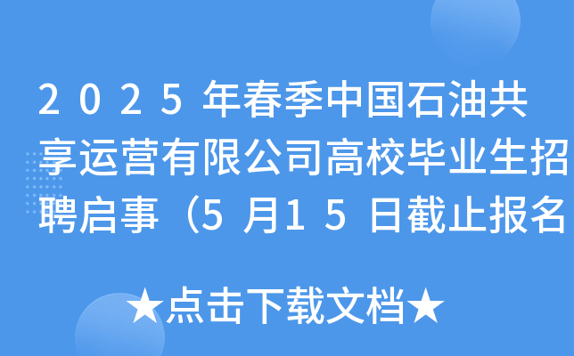 2025年春季中国石油共享运营有限公司高校毕业生招聘启事（5月15日截止报名）