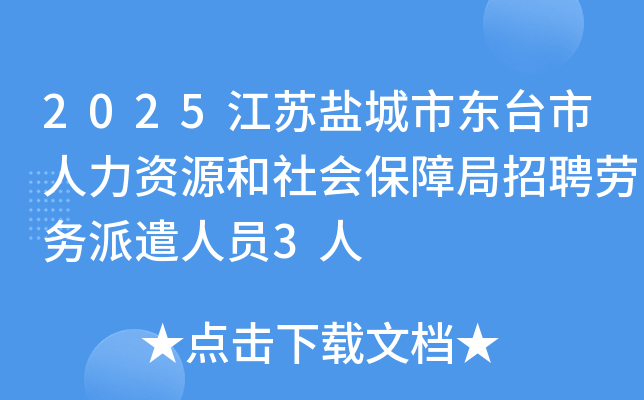 2025江苏盐城市东台市人力资源和社会保障局招聘劳务派遣人员3人