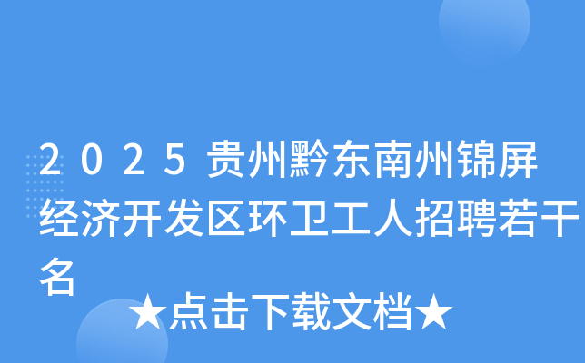 2025贵州黔东南州锦屏经济开发区环卫工人招聘若干名