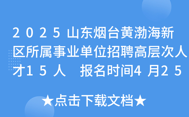 2025山东烟台黄渤海新区所属事业单位招聘高层次人才15人 报名时间4月25日-30日