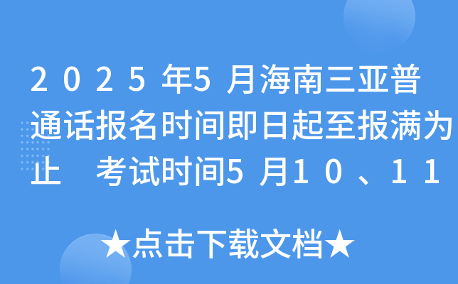 2025年5月海南三亚普通话报名时间即日起至报满为止 考试时间5月10、11日